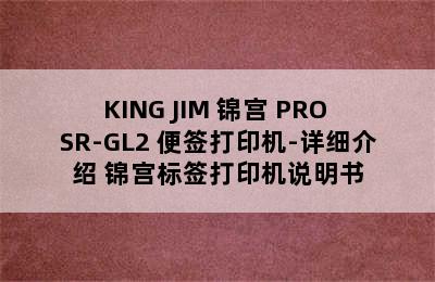 KING JIM 锦宫 PRO SR-GL2 便签打印机-详细介绍 锦宫标签打印机说明书